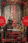 美食与文明:帝国塑造烹饪习俗的全球史