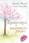 Бранимира и вишне...