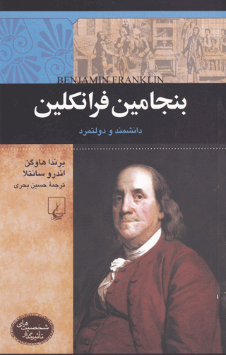 بنجامین فرانکلین: دانشمند و دولتمرد (Paperback)
