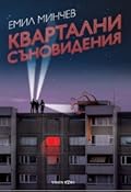 Квартални съновидения 