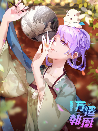 万渣朝凰之奸妃很忙 [Wan Zha Chao Huang Zhi Jian Fei Hen Mang] (Cheating Men Must Die: The Evil Consort is Busy)