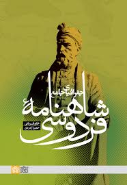 جغرافیای جامع شاهنامه فردوسی