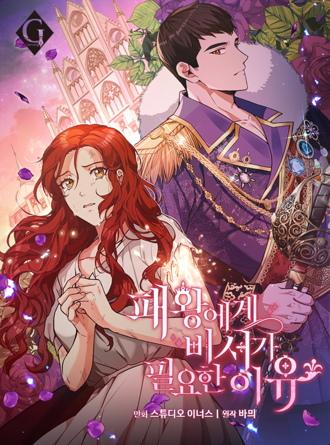 패왕에게 비서가 필요한 이유 1 [Paewang-ege Biseoga Pil-yohan Iyu 1] (The Tyrant's Secret Secretary [Webtoon], Season 1)