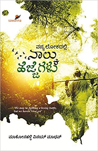 ವನ್ಯಲೋಕದಲ್ಲಿ ನಾಲ್ಕು ಹೆಜ್ಜೆಗಳು (Unknown Binding)