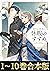 【合本版1-10巻】穏やか貴族の休暇のすすめ。 (Japanese Edition)