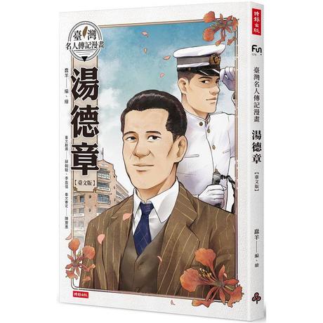 臺灣名人傳記漫畫：湯德章