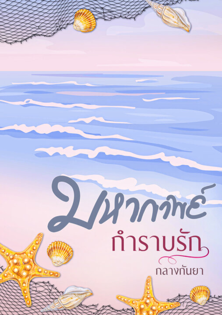 มหากาพย์กำราบรัก (ebook)