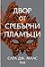 Двор от сребърни пламъци (Д...