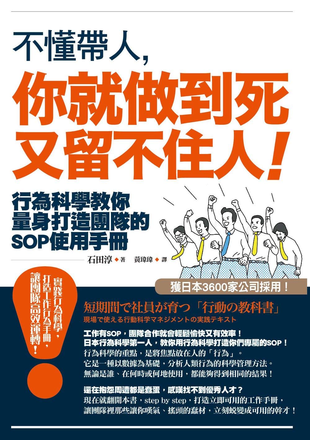 不懂帶人，你就做到死又留不住人！：行為科學教你量身打造團隊的SOP使用手冊 (Traditional Chinese Edition)