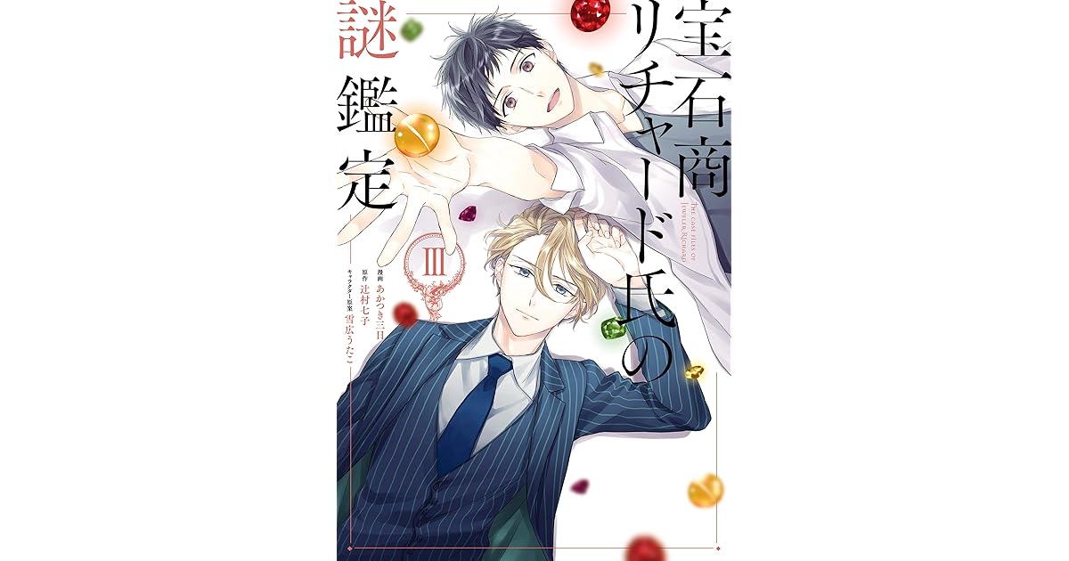 宝石商リチャード氏の謎鑑定 3 イラスト特典付 By あかつき 三日
