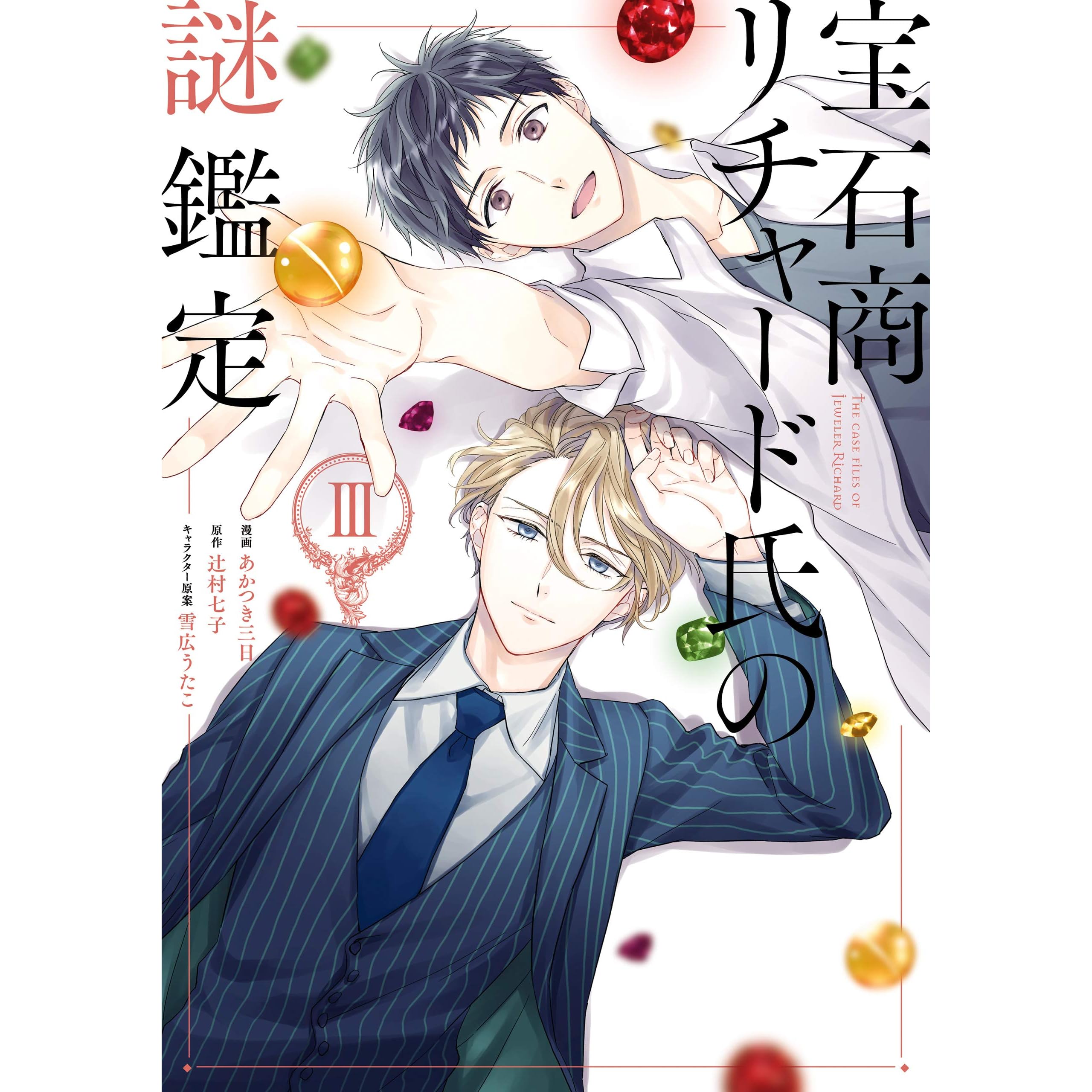 宝石商リチャード氏の謎鑑定 3 イラスト特典付 By あかつき 三日