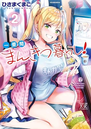 一畳間まんきつ暮らし 2巻 By ひさまくまこ 一畳間まんきつ暮らし 2巻 By ひさまくまこ