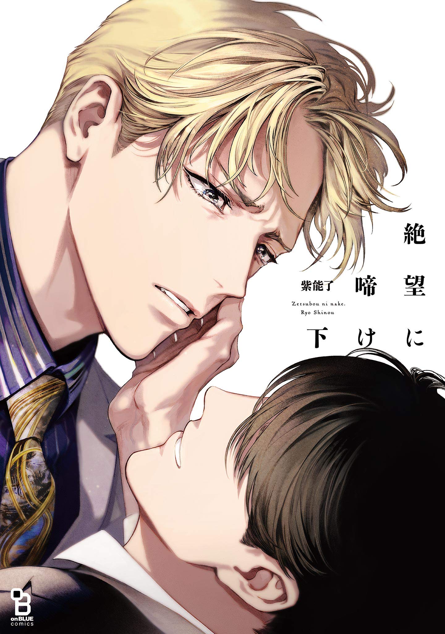 絶望に啼け 下 (絶望に啼け, #2)