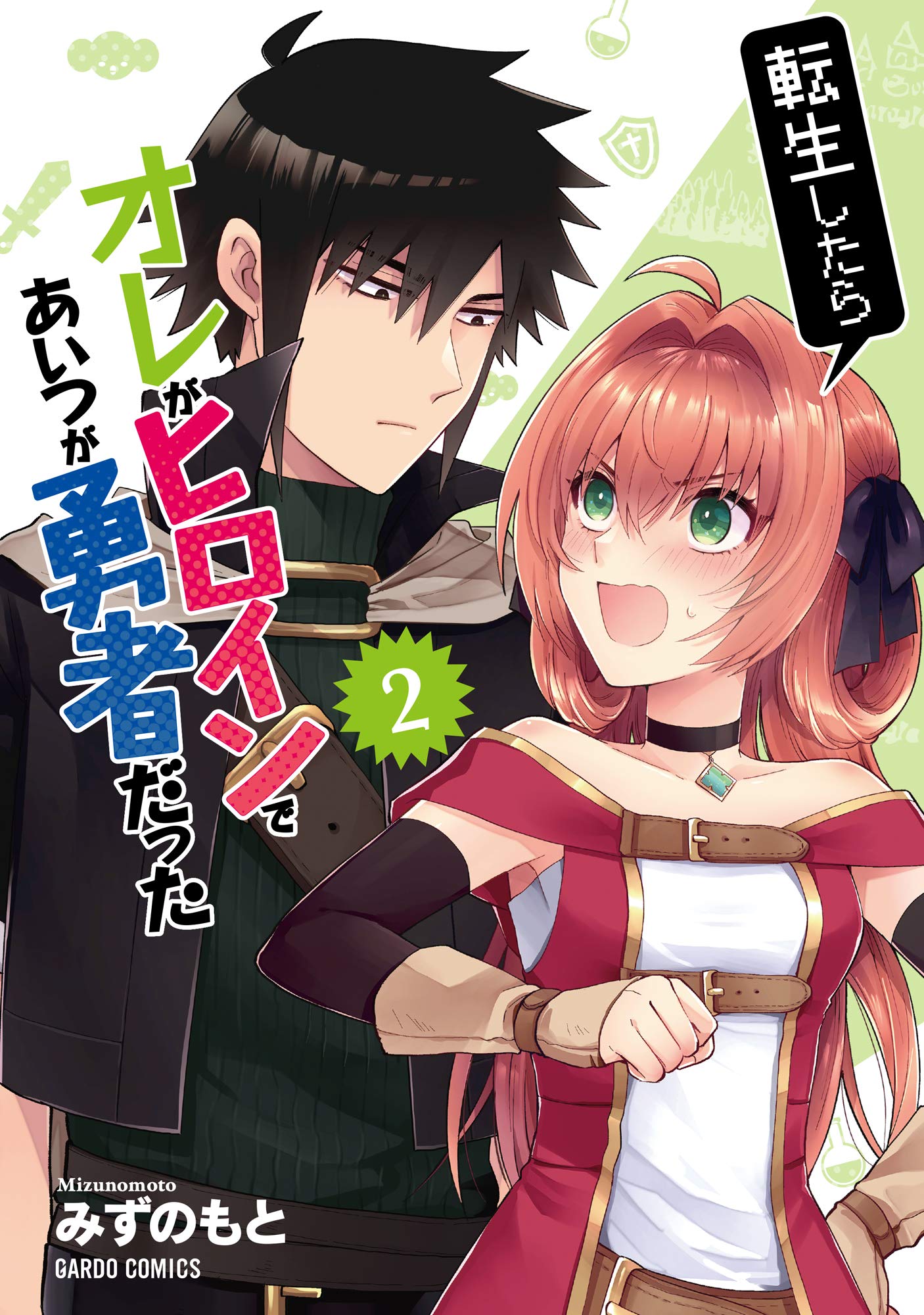 転生したらオレがヒロインであいつが勇者だった 2 (ガルドコミックス) (Japanese Edition)