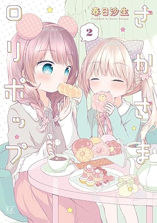 さかさまロリポップ ２巻 By 春日沙生