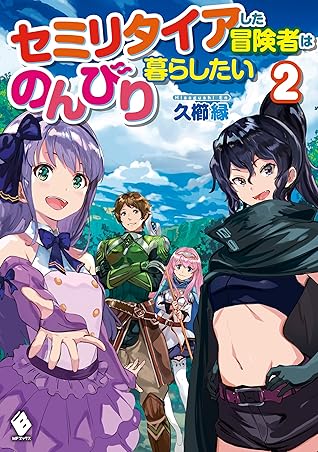 セミリタイアした冒険者はのんびり暮らしたい ２ By 久櫛 縁
