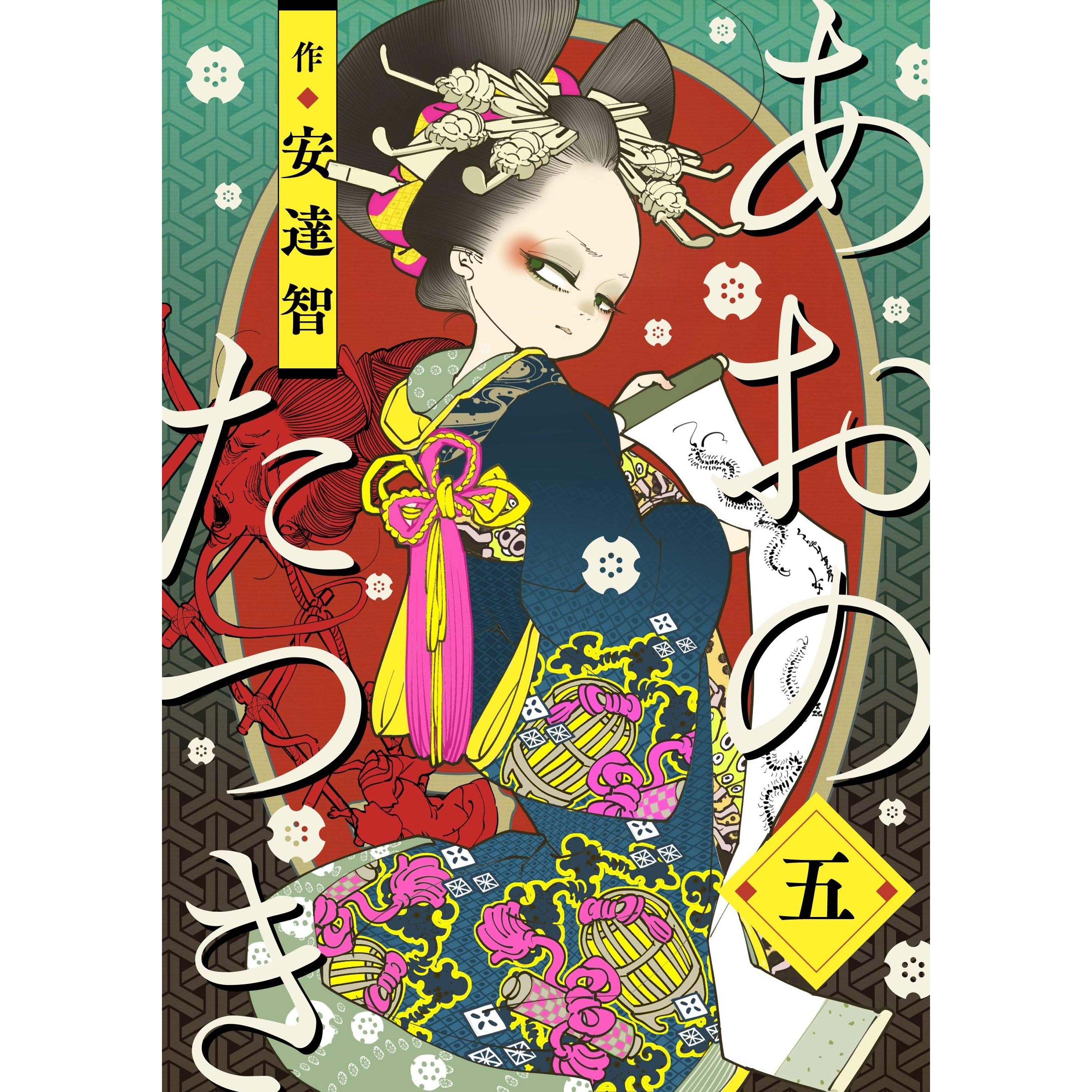 あおのたつき 5 By 安達智 あおのたつき 5 By 安達智