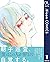スティグマタ―愛痕― 上【電子限定描き下ろし付き】 スティグマタ―愛痕―【電子限定描き下ろし付き】 (ドットブルームコミッ... by 高橋秀武