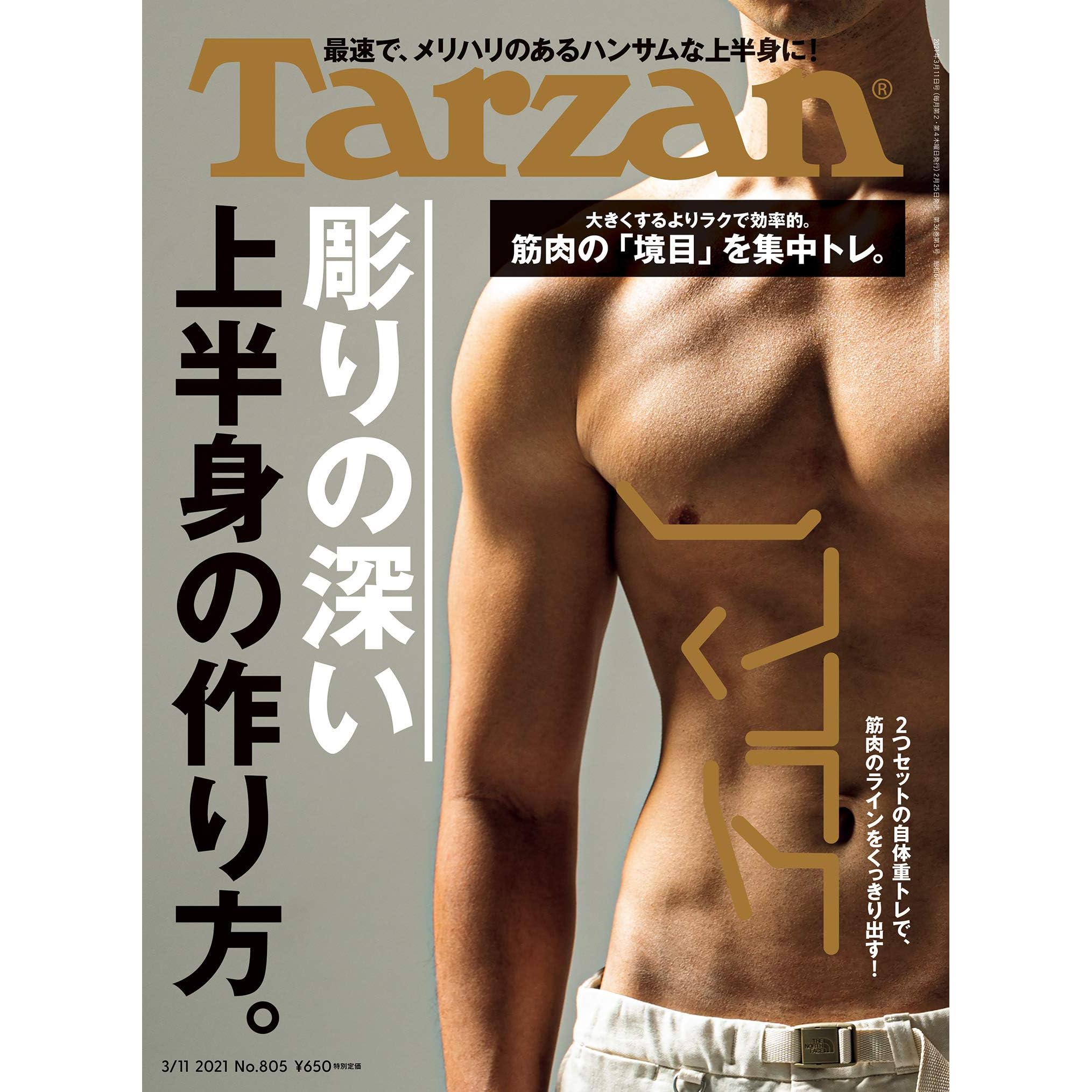 Tarzan ターザン 21年3月11日号 No 805 彫りの深い上半身の作り方 雑誌 By Tarzan編集部