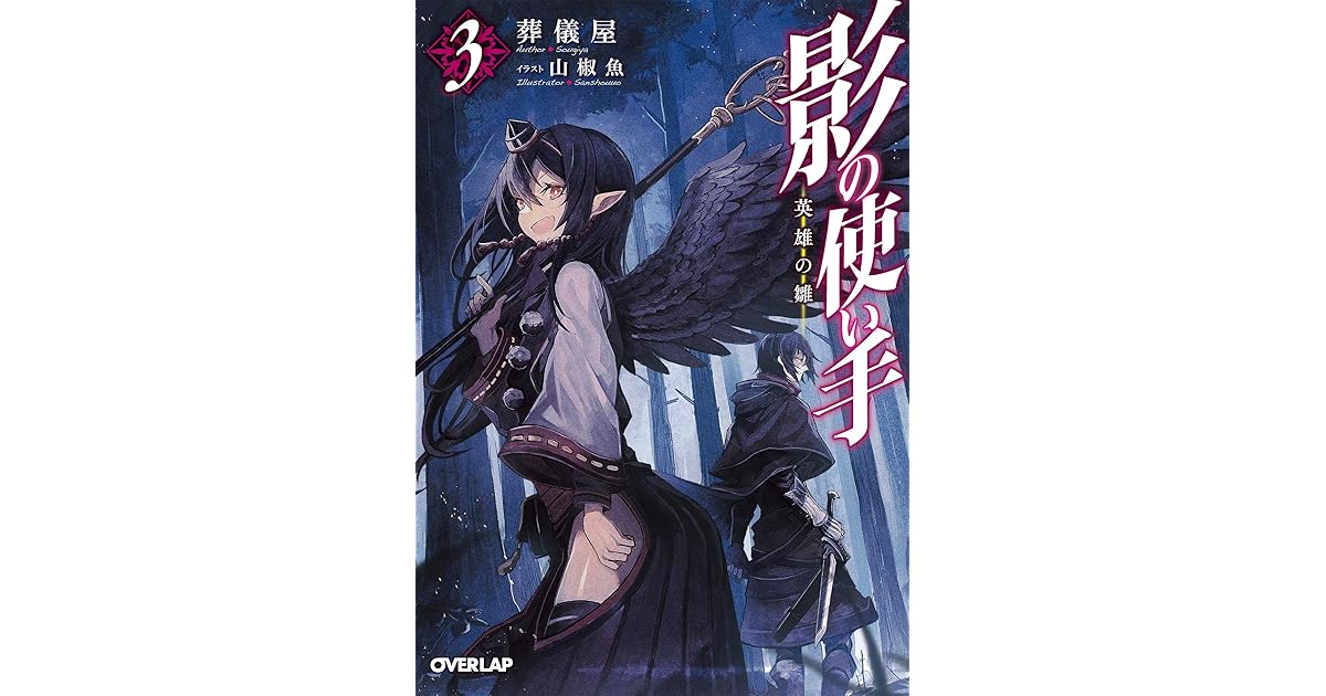 影の使い手 3 英雄の雛 By 葬儀屋