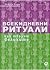 Всекидневни ритуали: Как творят великите