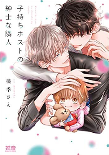 子持ちホストの紳士な隣人  [Komochi Host no Kiken na Rinjin 2] (Paperback)