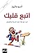 ‫اتبع قلبك by أندرو ماثيوز