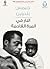 النار في المرة القادمة by James Baldwin