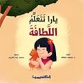 يارا تتعلم اللطافة