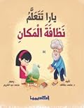 يارا تتعلم نظافة المكان