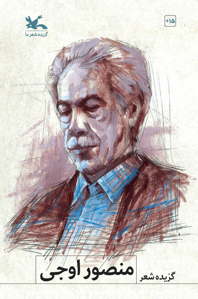گزیده شعر منصور اوجی