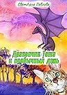Дракончик Тоша и необычный день: Часть 2 (Russian Edition)