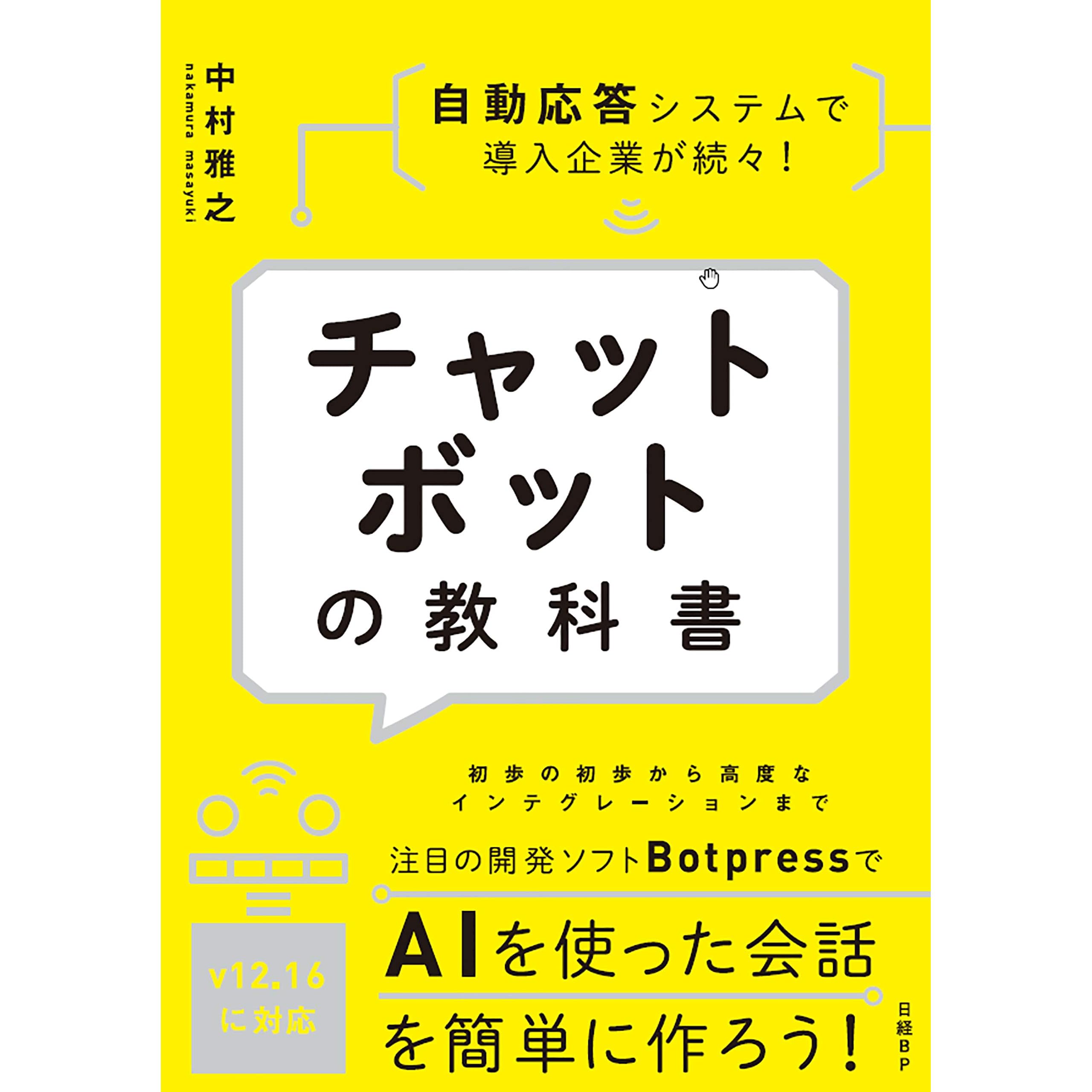 チャットボットの教科書 By 中村 雅之