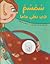 سمسم في بطن ماما by لوركا سبيتي حيدر