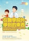 在醫學院外學到的東西
