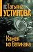 Камея из Ватикана (Татьяна Устинова: Богиня прайм-тайма) (Russian Edition)