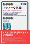 メディア文化論 メディアを学ぶ人のための15話 メディア文化論 メディアを学ぶ人のための15話