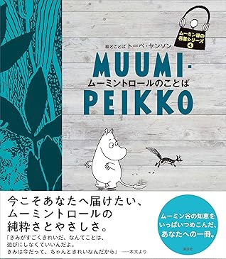 ムーミン谷の名言シリーズ４ ムーミントロールのことば By トーベ ヤンソン