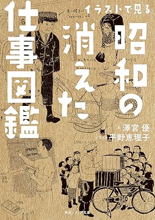 イラストで見る昭和の消えた仕事図鑑 By 澤宮 優