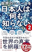 世界のニュースを日本人は何も知らない2 - 未曽有の危機の大狂乱 -