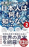 世界のニュースを日本人は何も知らない2 - 未曽有の危機の大狂乱 - (ワニブックスPLUS新書) 世界のニュースを日本人は何も知らない2 - 未曽有の危機の大狂乱 - (ワニブックスPLUS新書)