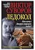 Ледокол