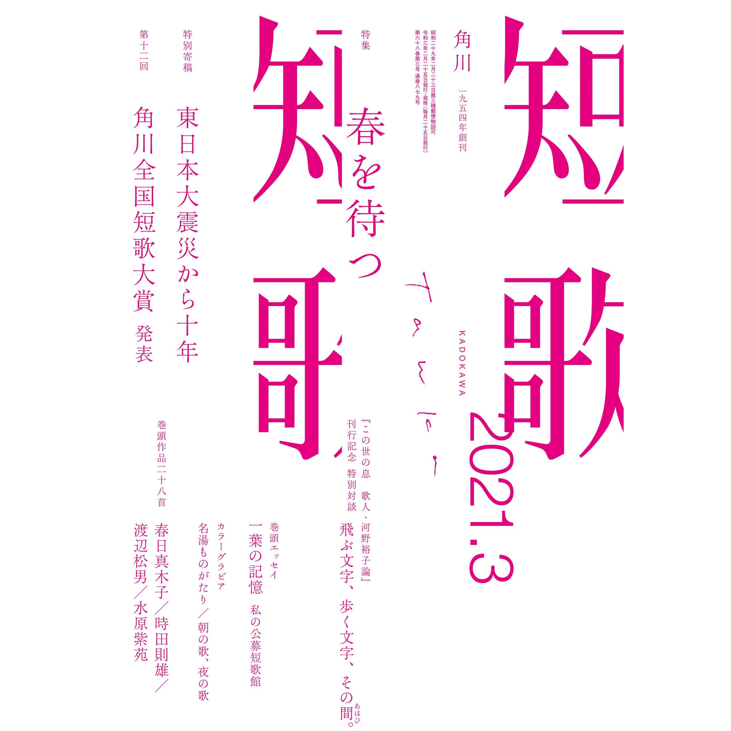短歌 ２０２１年３月号 雑誌 雑誌 短歌 By 角川文化振興財団