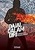 Dajal dalam Diri by SisYoujae