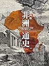 非洲通史