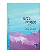 রবের আশ্রয়ে