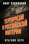 Терроризм в Российской Империи. Краткий курс