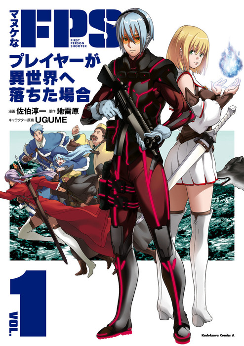 マヌケなFPSプレイヤーが異世界へ落ちた場合(1) [Manuke na FPS Player ga Isekai e Ochita Baai, 1]