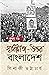 স্বাধীনতা-উত্তর বাংলাদেশ প্...