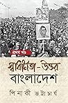 স্বাধীনতা-উত্তর ব...